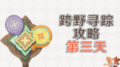 原神野外挑战位置 原神3.3跨野寻踪第三天攻略