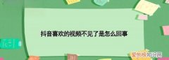 抖音我的喜欢怎么没了，抖音喜欢的为什么看不到了