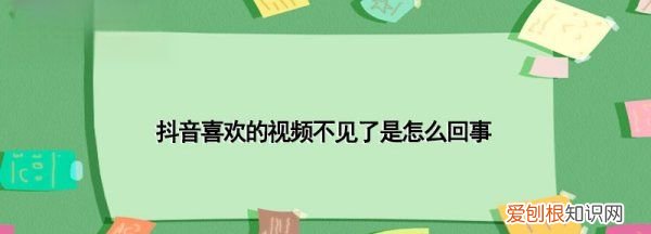抖音我的喜欢怎么没了,抖音喜欢的为什么看不到了