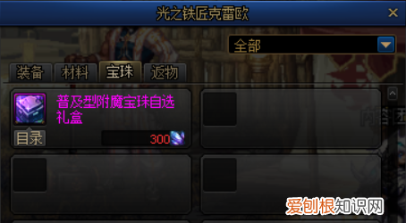 多少个附魔宝珠后可以选择套装 DNF普及型附魔宝珠自选礼盒怎么获得