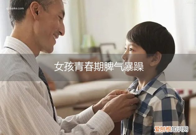 女孩青春期脾气暴躁易怒 女孩青春期脾气暴躁