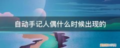 有自动手记人偶这个职业吗 自动手记人偶什么时候出现的