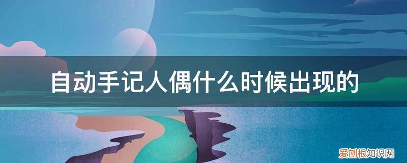 有自动手记人偶这个职业吗 自动手记人偶什么时候出现的
