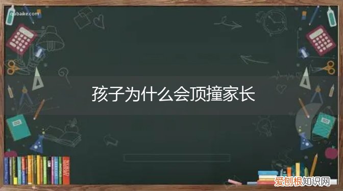 孩子为什么爱顶撞父母 孩子为什么会顶撞家长