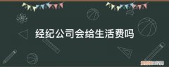 进经纪公司要花钱吗 经纪公司会给生活费吗