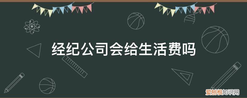 进经纪公司要花钱吗 经纪公司会给生活费吗