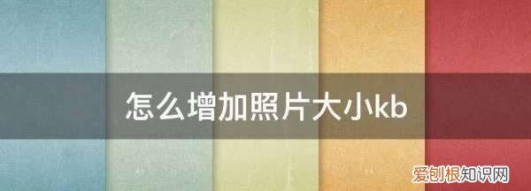 ps怎么改照片的大小kb,ps怎么调整图像的大小