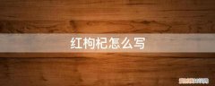 红枸杞的用法 红枸杞怎么写