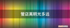 明光到管店乘车时间 管店离明光多远