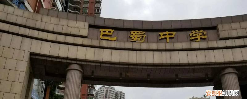 巴蜀张家花园校区高中好不好进 巴蜀张家花园校区高中好不好