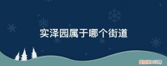 天泽园属于哪个街道 实泽园属于哪个街道