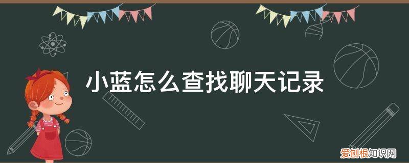 小蓝如何恢复聊天记录 小蓝怎么查找聊天记录