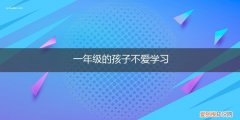 一年级的孩子不爱学习