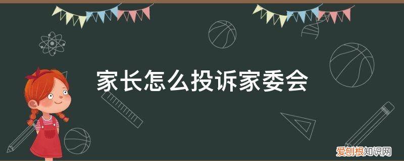 家长举报家长 家长怎么投诉家委会