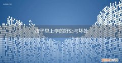 小孩早上学的好处和坏处 孩子早上学的好处与坏处