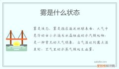 物理中雾是什么状态 雾是什么状态