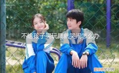 孩子因为不买玩具哭怎么办 不给孩子买玩具就哭闹怎么办