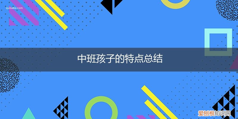 中班孩子的特点指南 中班孩子的特点总结