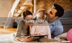 七岁男孩叛逆怎么办呀 七岁男孩叛逆怎么办