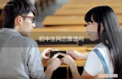 如何看待初中生网恋 初中生网恋靠谱吗