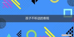孩子不听话的表现耍流氓化妆品刷墙化妆品刷墙没教养 孩子不听话的表现