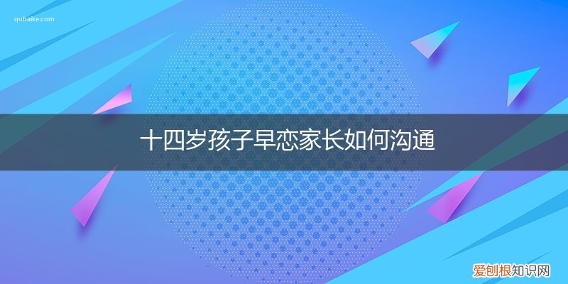 十四岁孩子早恋家长如何沟通