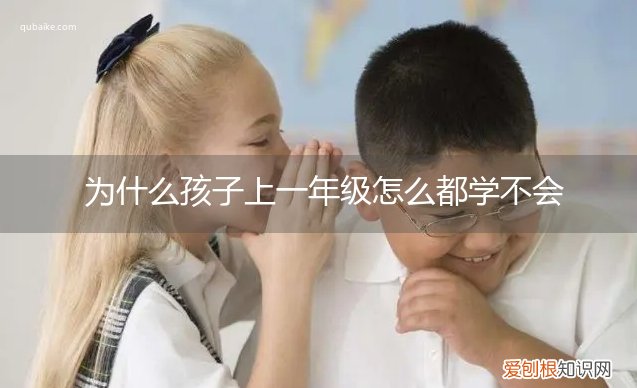 为什么孩子上一年级怎么都学不会英语 为什么孩子上一年级怎么都学不会