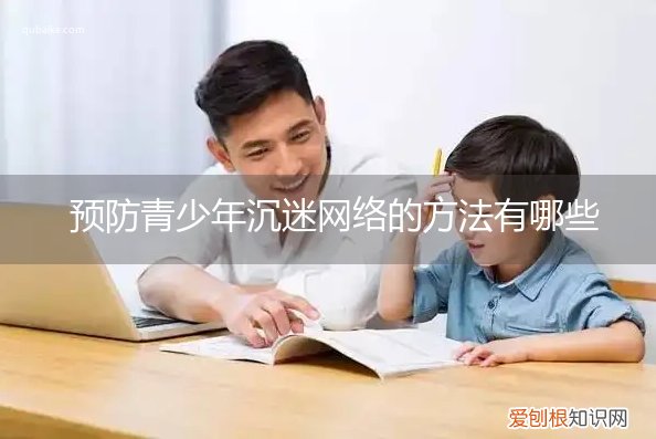 防止青少年沉迷于网络的方法 预防青少年沉迷网络的方法有哪些