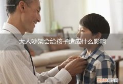 家里大人经常吵架影响小孩不 大人吵架会给孩子造成什么影响