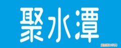 淘宝聚水潭是什么 聚水潭是什么