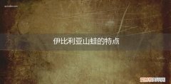 伊比利亚山蛙的特点是什么 伊比利亚山蛙的特点