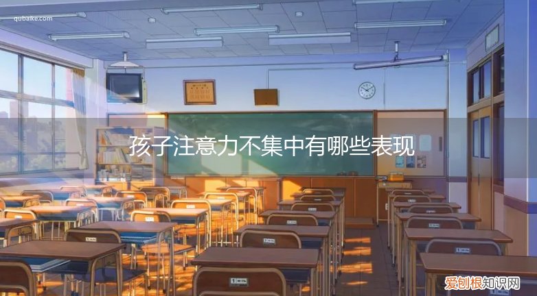 注意力不集中的孩子表现 孩子注意力不集中有哪些表现