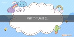 雨水季节吃啥 雨水节气吃什么