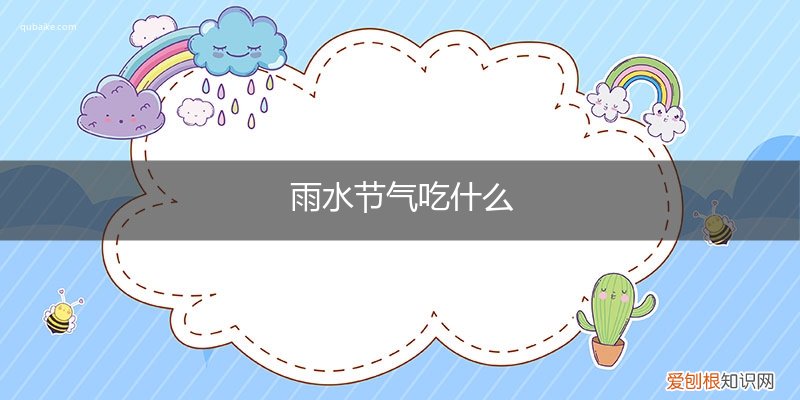 雨水季节吃啥 雨水节气吃什么