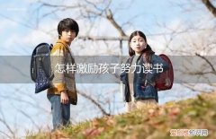 老师如何激励孩子努力读书 怎样激励孩子努力读书