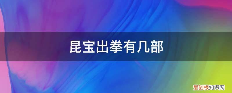 昆宝出拳有几部剧 昆宝出拳有几部