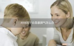 总是对孩子发脾气怎么办 对待孩子总是暴脾气怎么办