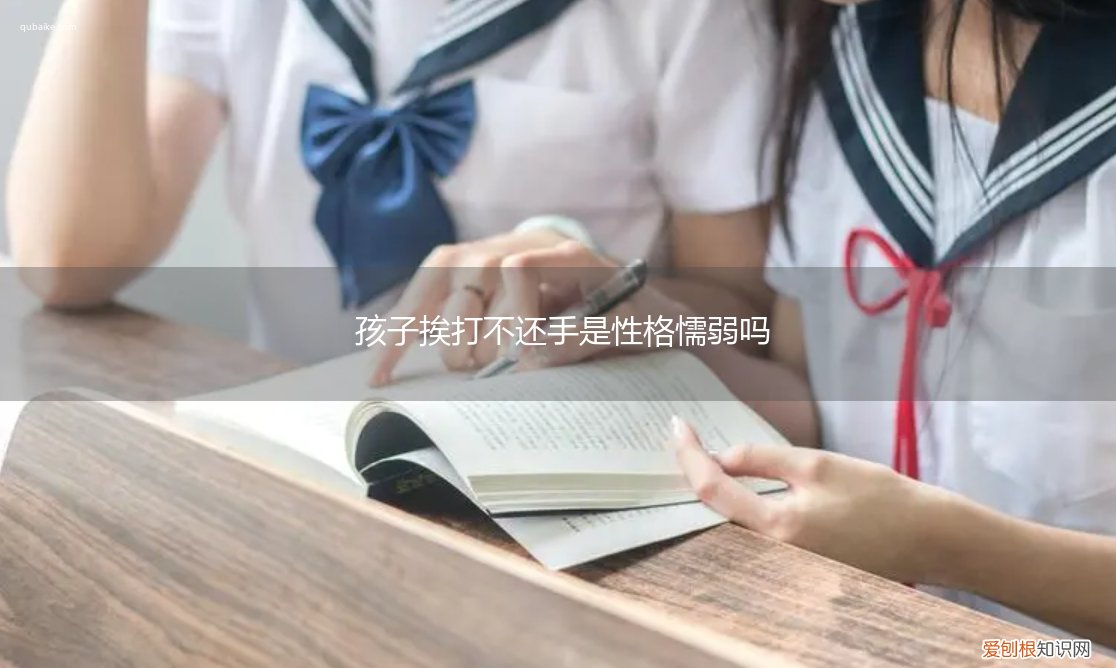 孩子挨打不还手是性格懦弱吗 孩子挨打不还手是性格懦弱吗