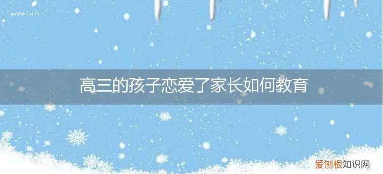 如何对待高三谈恋爱孩子 高三的孩子恋爱了家长如何教育