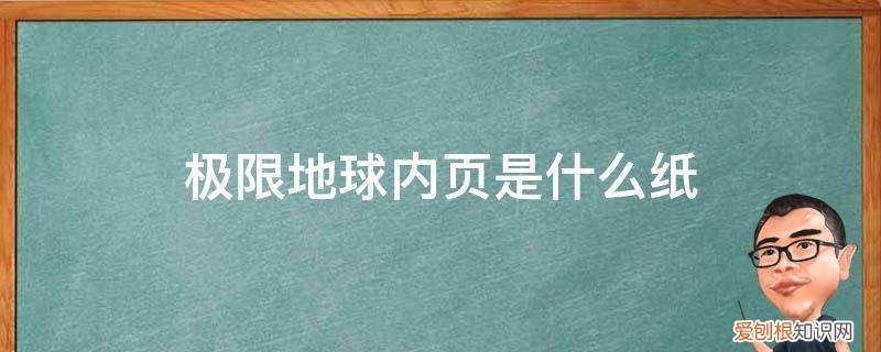 极限地球实物 极限地球内页是什么纸