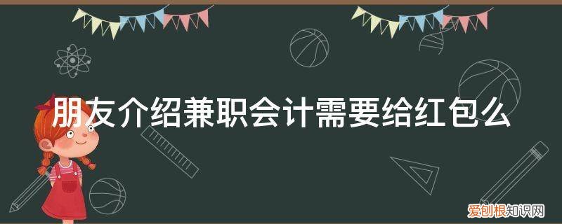 别人给会计红包该不该收 朋友介绍兼职会计需要给红包么