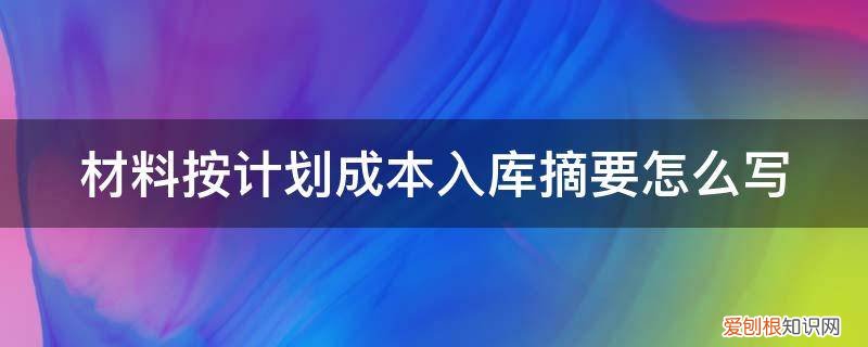 计划成本法下材料入库 材料按计划成本入库摘要怎么写