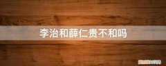 李世民对薛仁贵的评价 李治和薛仁贵不和吗