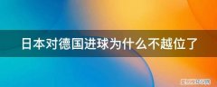 日本对中国进球 日本对德国进球为什么不越位了