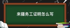 务工证明单位怎么写 来疆务工证明怎么写