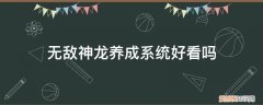 无敌神龙养成系统之类的小说 无敌神龙养成系统好看吗