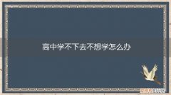高三学生不想学,学不进去了,怎么办 高中学不下去不想学怎么办