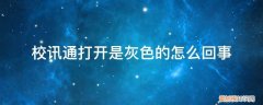 校讯通打开是灰色的怎么回事
