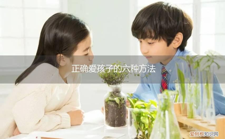 怎样爱孩子才是正确的 正确爱孩子的六种方法