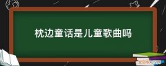 枕边童话是儿童歌曲吗